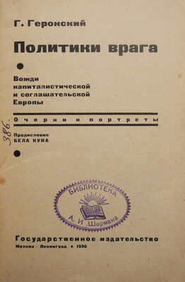 Геронский Г.И. Политики врага. Вожди капиталистической и соглашательской Европы... М.-Л., 1930.
